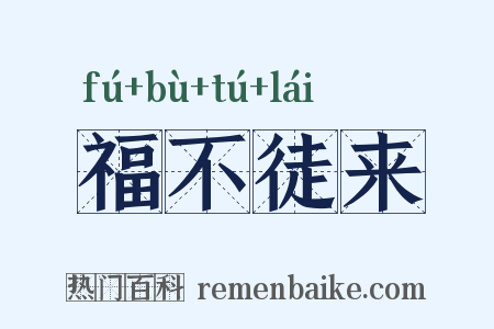福不徒来是什么意思的图片